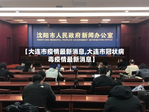 【大连市疫情最新消息,大连市冠状病毒疫情最新消息】