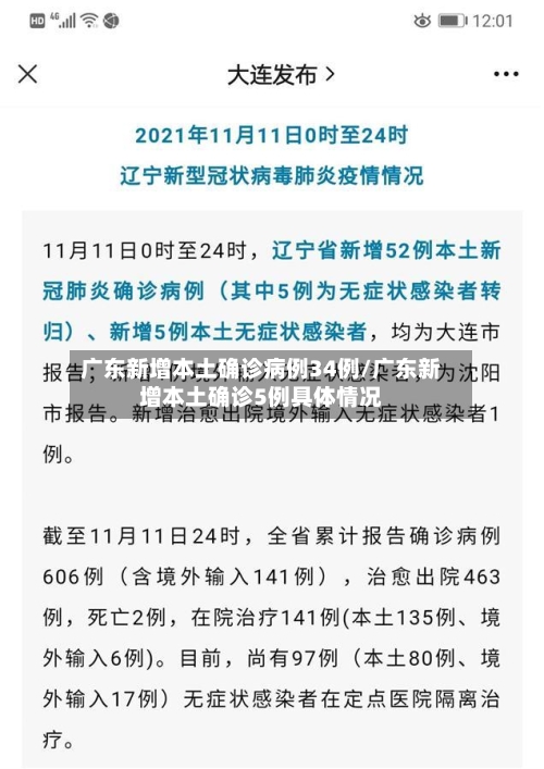 广东新增本土确诊病例34例/广东新增本土确诊5例具体情况