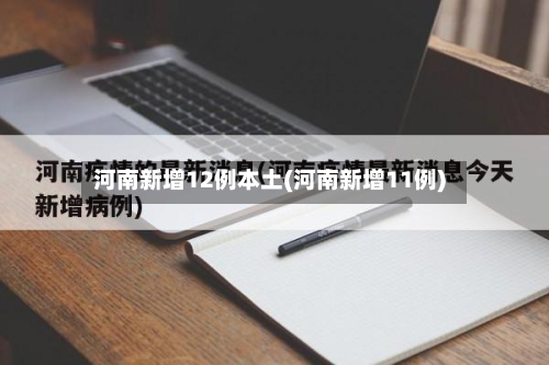 河南新增12例本土(河南新增11例)-第3张图片