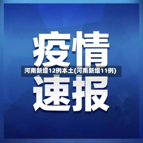 河南新增12例本土(河南新增11例)