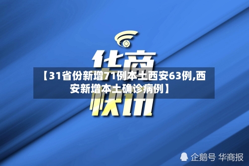 【31省份新增71例本土西安63例,西安新增本土确诊病例】