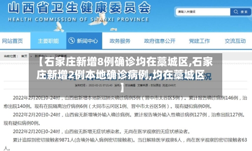 【石家庄新增8例确诊均在藁城区,石家庄新增2例本地确诊病例,均在藁城区】