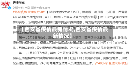 【西安省疫情最新情况,西安省疫情最新情况】-第2张图片