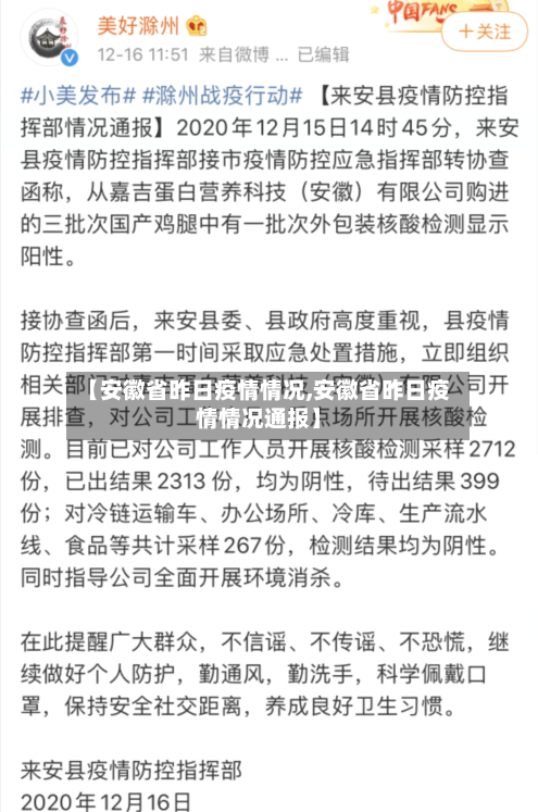 【安徽省昨日疫情情况,安徽省昨日疫情情况通报】-第2张图片