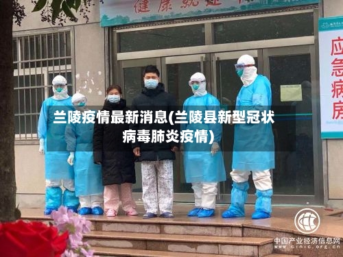 兰陵疫情最新消息(兰陵县新型冠状病毒肺炎疫情)-第2张图片