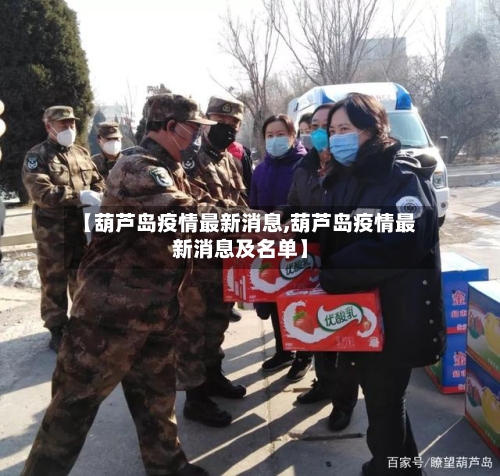 【葫芦岛疫情最新消息,葫芦岛疫情最新消息及名单】-第2张图片