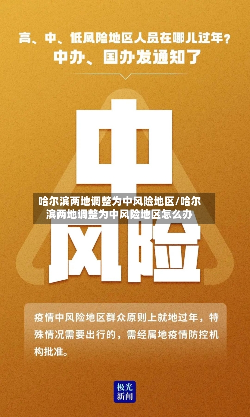 哈尔滨两地调整为中风险地区/哈尔滨两地调整为中风险地区怎么办