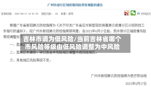 吉林市调为低风险/当前吉林省哪个市风险等级由低风险调整为中风险-第2张图片