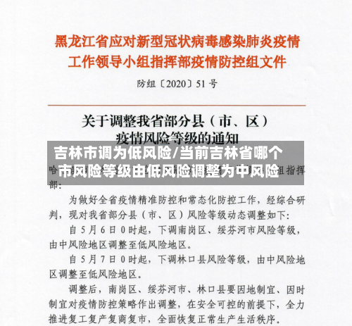 吉林市调为低风险/当前吉林省哪个市风险等级由低风险调整为中风险-第3张图片