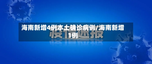 海南新增4例本土确诊病例/海南新增1例-第3张图片