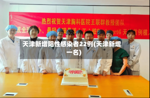 天津新增阳性感染者22例(天津新增一名)-第2张图片