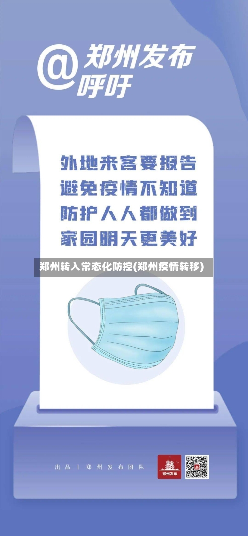 郑州转入常态化防控(郑州疫情转移)-第2张图片