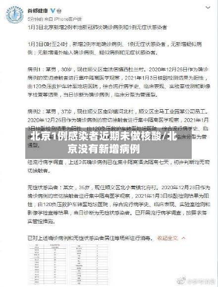北京1例感染者近期未做核酸/北京没有新增病例