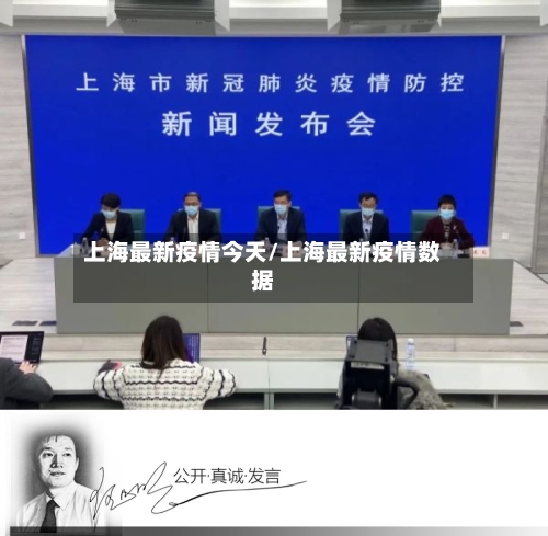 上海最新疫情今天/上海最新疫情数据-第3张图片