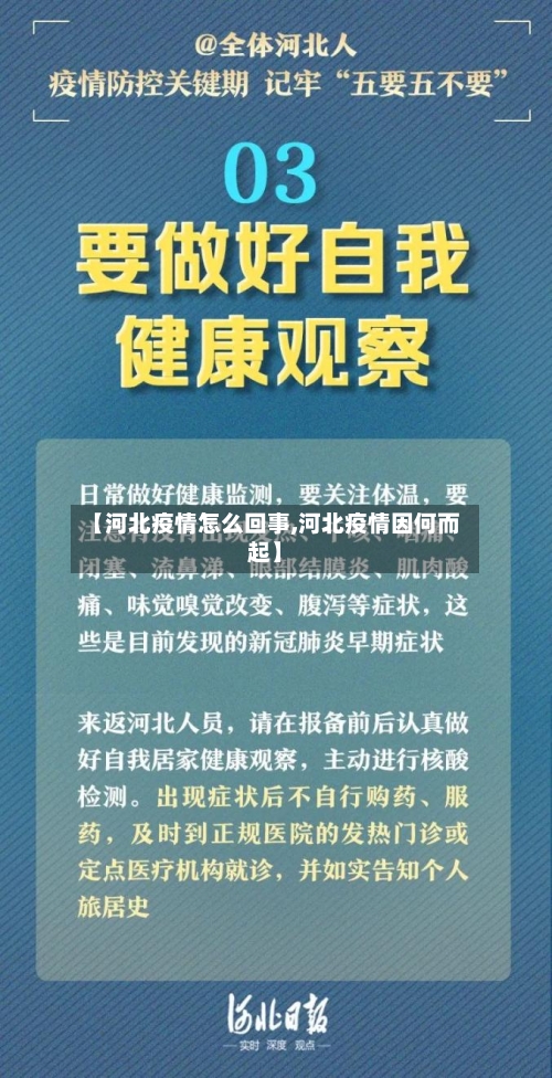 【河北疫情怎么回事,河北疫情因何而起】