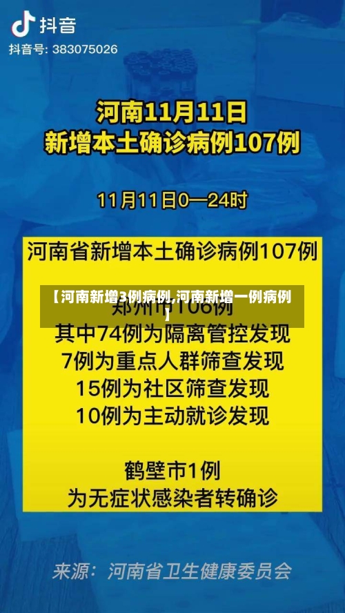【河南新增3例病例,河南新增一例病例】