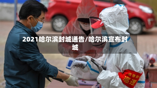 2021哈尔滨封城通告/哈尔滨宣布封城-第2张图片