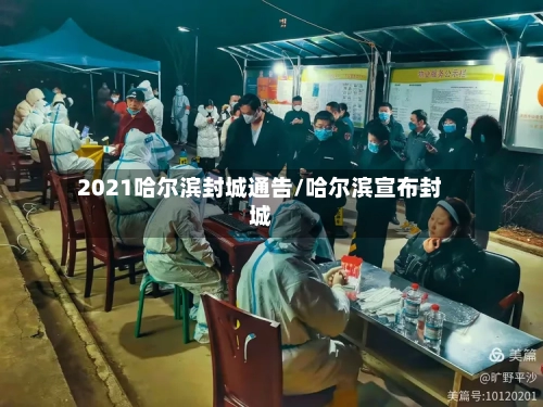 2021哈尔滨封城通告/哈尔滨宣布封城