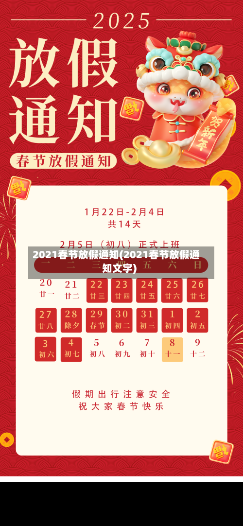 2021春节放假通知(2021春节放假通知文字)-第2张图片