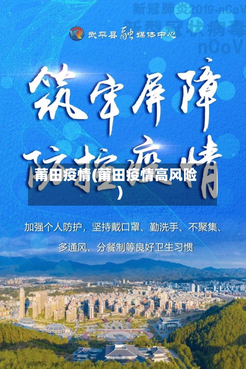 莆田疫情(莆田疫情高风险)-第2张图片