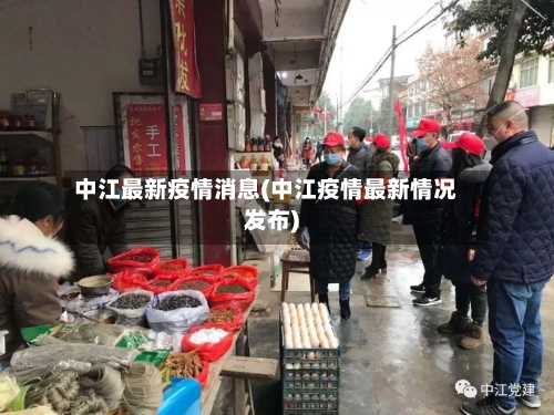 中江最新疫情消息(中江疫情最新情况发布)