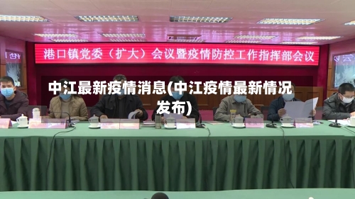 中江最新疫情消息(中江疫情最新情况发布)-第3张图片