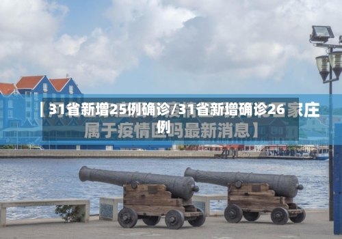 31省新增25例确诊/31省新增确诊26例-第2张图片