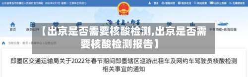 【出京是否需要核酸检测,出京是否需要核酸检测报告】-第2张图片