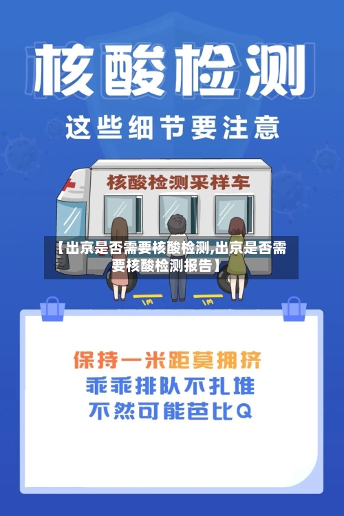 【出京是否需要核酸检测,出京是否需要核酸检测报告】
