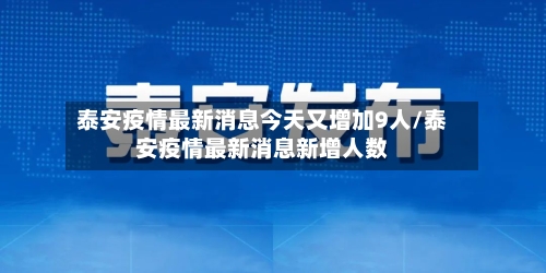 泰安疫情最新消息今天又增加9人/泰安疫情最新消息新增人数