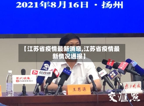 【江苏省疫情最新消息,江苏省疫情最新情况通报】
