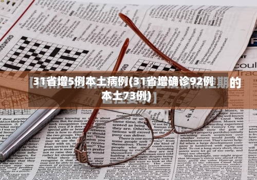 31省增5例本土病例(31省增确诊92例本土73例)-第2张图片