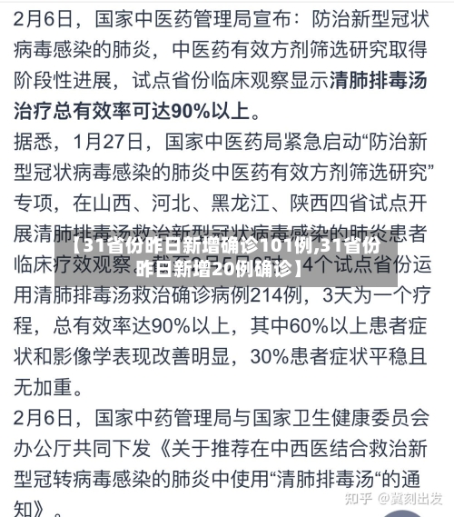 【31省份昨日新增确诊101例,31省份昨日新增20例确诊】-第3张图片