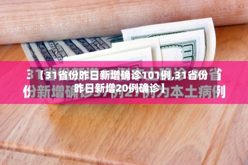 【31省份昨日新增确诊101例,31省份昨日新增20例确诊】-第2张图片