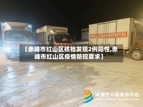 【赤峰市红山区核检发现2例阳性,赤峰市红山区疫情防控要求】-第2张图片