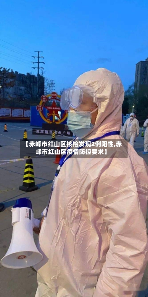 【赤峰市红山区核检发现2例阳性,赤峰市红山区疫情防控要求】-第3张图片