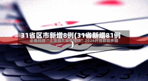 31省区市新增8例(31省新增81例)-第2张图片