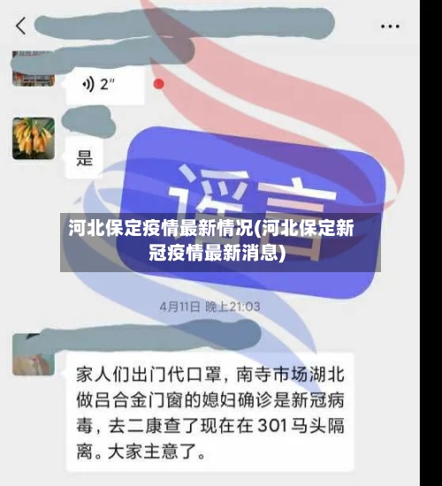 河北保定疫情最新情况(河北保定新冠疫情最新消息)-第3张图片