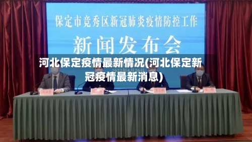 河北保定疫情最新情况(河北保定新冠疫情最新消息)-第2张图片