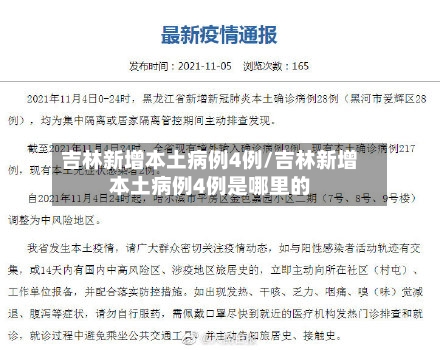 吉林新增本土病例4例/吉林新增本土病例4例是哪里的-第2张图片
