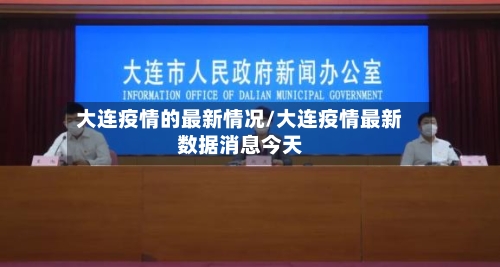 大连疫情的最新情况/大连疫情最新数据消息今天