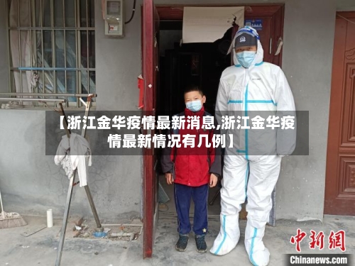【浙江金华疫情最新消息,浙江金华疫情最新情况有几例】-第2张图片