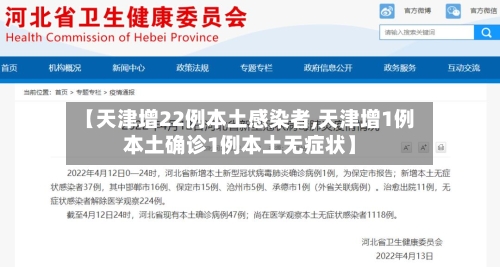【天津增22例本土感染者,天津增1例本土确诊1例本土无症状】