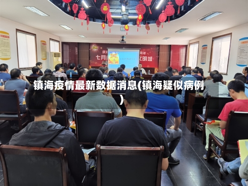 镇海疫情最新数据消息(镇海疑似病例)-第2张图片