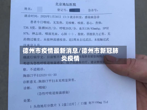 德州市疫情最新消息/德州市新冠肺炎疫情