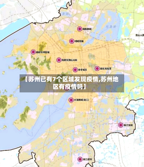 【苏州已有7个区域发现疫情,苏州地区有疫情吗】-第3张图片