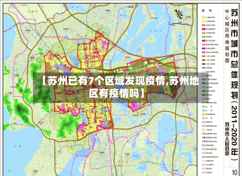 【苏州已有7个区域发现疫情,苏州地区有疫情吗】