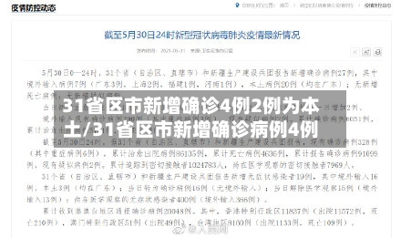 31省区市新增确诊4例2例为本土/31省区市新增确诊病例4例-第2张图片