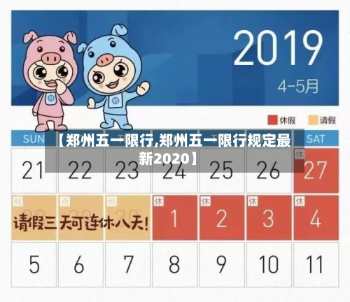【郑州五一限行,郑州五一限行规定最新2020】-第2张图片