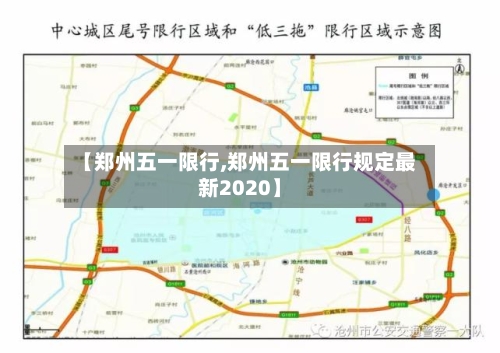 【郑州五一限行,郑州五一限行规定最新2020】